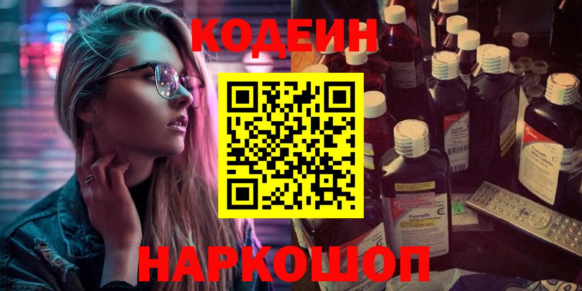 Кодеин Purple Drank  Вход с VPN  Надым  Кодеин Purple Drank 